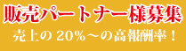 販売パートナー様募集