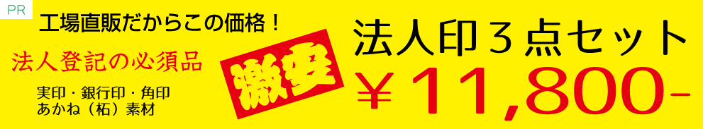 激安法人印3点セット（法人実印・法人銀行印・法人角印）