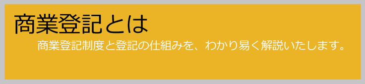 商業登記とは？商業登記制度と登記の仕組みを、わかり易く解説いたします。