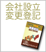 会社設立、変更登記